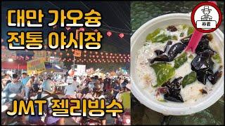 대만 가오슝 야시장 젤리빙수 가오슝 따셔야시장 大社夜市 대만 젤리빙수 阿Q凍圓 대만맛집 가오슝맛집 대만야시장