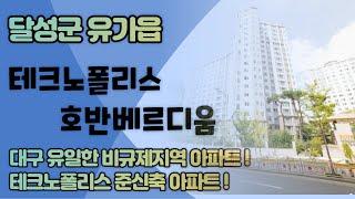 대구달성군아파트경매 유가읍 대구테크노폴리스호반베르디움 대구법원경매 달성군부동산 2020타경5492 대구경매