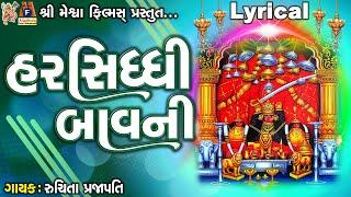 Harsiddhi Bavani | Harsiddhi Maa | Ruchita Prajapati | Gujarati Harsidhhi Bavani |