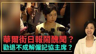 華爾街日報鬧醜聞？勸退不成解僱記協主席？李慧玲Live