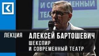 Шекспир и современный театр | Лекция Алексея Бартошевича