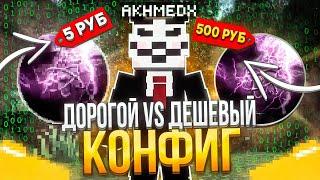 ДЕШЁВЫЙ VS ДОРОГОЙ КОНФИГ на CELESTIAL BETA 1.16.5 на Анархии FunTime