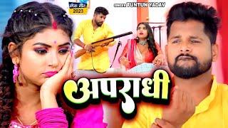 #Video | अपराधी | #Tuntun Yadav, #Shilpi Raj | Apradhi | Ft Rani | Bhojpuri Song 2023