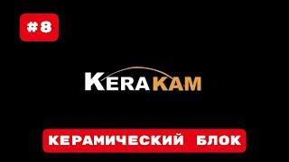 Самарский блок КЕРАКАМ применяют крупные застройщики г.Казани в строительстве новых домов.