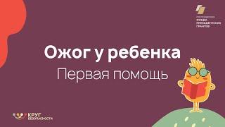 Ожоги конечностей у ребёнка. Первая помощь.