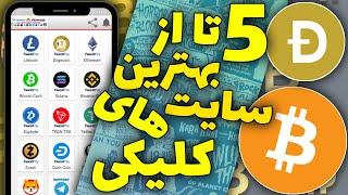 درآمد دلاری از سایت های کلیکی | 5 تا از بهترین سایت های کلیکی