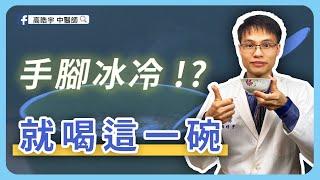 【手腳冰冷吃甚麼？】高醫師親授藥膳如何煎煮，一起解決手腳冰冷。為什麼容易冷？手腳冰冷怎麼辦！ #高醫師說 #手腳冷 暖暖包 #藥膳排骨