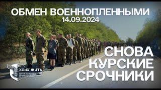 ОБМЕН ВОЕННОПЛЕННЫМИ 14.09.2024 | РФ СРОЧНО ЗАБИРАЕТ СРОЧНИКОВ