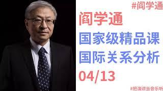 【阎学通】国际关系分析 04/13  - 国家利益与民族认同  #阎学通 #把演讲当音乐听