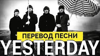 Английский по песням. Перевод песни The Beatles - Yesterday