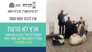 ערב לכבוד צאת הספר: ארץ לא נודעת – התמודדות בעלי ההלכה עם אתגרי ההגירה לצפון אמריקה: 1924-1850