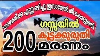 ഗസ്സയിൽ കൂട്ടക്കൊരുതി 200 പേർ കൊല്ലപ്പെട്ടു. (അമേരിക്ക എണ്ണ ഒഴിച്ചു ഇസ്രായേൽ തീ കൊളുത്തി)