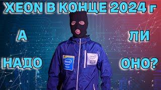 Актуален ли Intel Xeon в конце 2024 года ? / Стоит ли собирать на 2011v3 в 2024 году ?