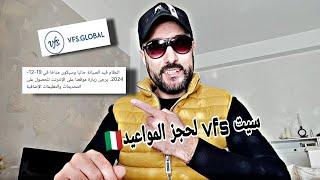 سيت vfs global لحجز مواعيد التجمع العائلي وعقود العمل مسدود وقيد الصيانة حاليا ها امتا غادي يتفتح