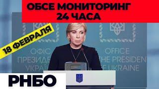 ОБСЕ должно проводить мониторинг 24 часа на все линии разграничения #Донбасc #Украина