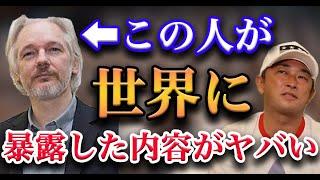 ガーシーの世界番ウィキリークス創業者アサンジが暴露した内容がヤバい【箕輪厚介 佐藤航陽 ガーシーch】