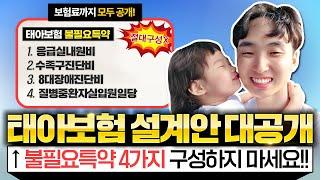 태아보험 불필요특약 4가지가 들어가있다면 절대로 구성하시면 안됩니다!! (응급실,8대장애진단비,수족구,중환자실입원일당)
