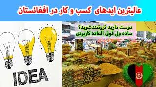 عالیترین ایدهای کسب و کار در افغانستان