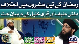 Heated Debate Between Mufti Hanif Qureshi And Qari Khalil ur Rehman | Irfan e Ramzan | GTV News