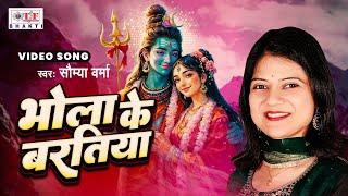 शिव भजन: | Bhola Ke Baratiya _ भोला के बरतिया | Saumya Verma | Shiv Bhajan | Bhakti