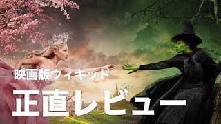 映画版ウィキッドを舞台版と比較しつつ正直レビュー！#Wiked