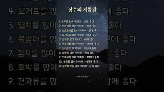 장수의 지름길 #장수 #장수비결