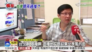 【中視獨家新聞】"新仙女木事件"再現!? 地球可能重返冰期 20150907