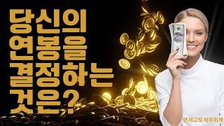 무엇이 당신의 연봉을 결정하는 것일까?