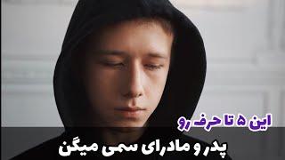 پنج تا حرفی که پدر و مادرای سمی به بچه هاشون میگن