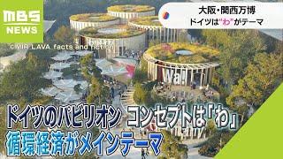 大阪・関西万博の「ドイツ」パビリオン　コンセプトは「わ」循環経済がメインテーマ（2023年5月23日）