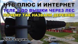 НТВ-Плюс и интернет Теле 2 через лес до вышки и интересная деревня | Владимир Цифровой | 204 серия