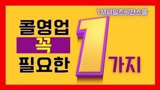 보험 TM 영업| 콜영업에 꼭 필요한 1가지!! 콜 영업할때 절대 고집 부리지마세요! 망하는 지름길입니다.