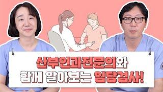 [양천산부인과] 산부인과전문의와 함께 알아보는 임당 검사의 세세한 정보!