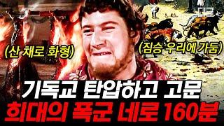 [#벌거벗은세계사] (160분) 로마 대화재의 원인을 기독교인들에게 뒤집어 씌운 황제 네로 친족 살해와 남색까지 자행한 폭군