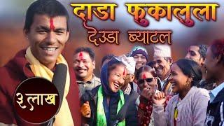 new nepali live deuda Battle | Chandra Saud | देउडा भिडन्त (दाडा फुकालुला) dada fukalula