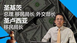 圣基茨 圣卢西亚 政府高层被送上美国法院，22,000本护照面临撤销？投资入籍如何选择？投资入籍史上最大丑闻，狂风巨浪一触即发