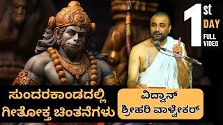 #kannadapravachana | Day 01  | ಸುಂದರಕಾಂಡದಲ್ಲಿ ಗೀತೋಕ್ತ ಚಿಂತನೆಗಳು | Vidwan Srihari Valvekar