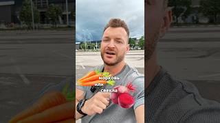 МОРКОВЬ ИЛИ СВЁКЛА? #ПП #клетчатка #морковь #свекла #овощи