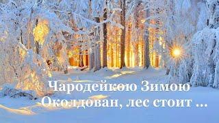  Федор Тютчев. Чародейкою зимою...| Стихи о природе поэтов 19 века