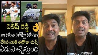 BCCI EX Cheif Selector MSK Prasad Great Comments On Nitish Kumar Reddy Century At Australia