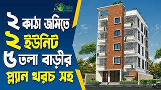 ২ কাঠা জমিতে ২ ইউনিট ৫ তলা বাড়ির প্লান খরচসহ | 2 unit 5 storied Building plan design with cost