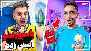 پاسپورت حامی رو آتیش زدمPRANK