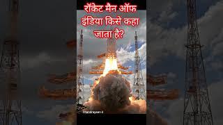 रॉकेट मैन ऑफ इंडिया किसे कहा जाता है?  job capsule।।