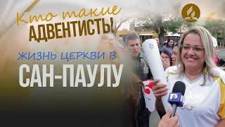 Адвентисты Сан-Паулу – церковь в крупнейшем мегаполисе мира