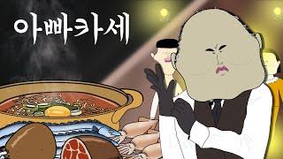 오마카세 말고 아빠카세 [병맛더빙/웃긴영상]