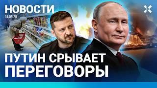 ️НОВОСТИ | ПУТИН СРЫВАЕТ ПЕРЕГОВОРЫ | ИНФЛЯЦИЯ ВЫРОСЛА | ВЗРЫВ У ДЕТДОМА | ПЕРЕСТРЕЛКА НА МОЙКЕ