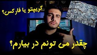  میزان درآمد ماهیانه | کریپتو یا فارکس؟