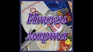 Рукодельные итоги/ Март 2021г.