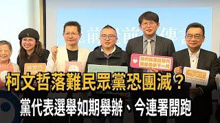 柯文哲落難民眾黨恐團滅？  周榆修強調：此刻最團結－民視新聞