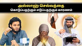 அல்லாஹ் செல்வத்தை கொடுப்பதற்கும் எடுப்பதற்கும் காரணம் | ISLAMIC TAMIL BAYAN | ABDUL BASITH | BAYAN